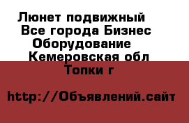 Люнет подвижный . - Все города Бизнес » Оборудование   . Кемеровская обл.,Топки г.